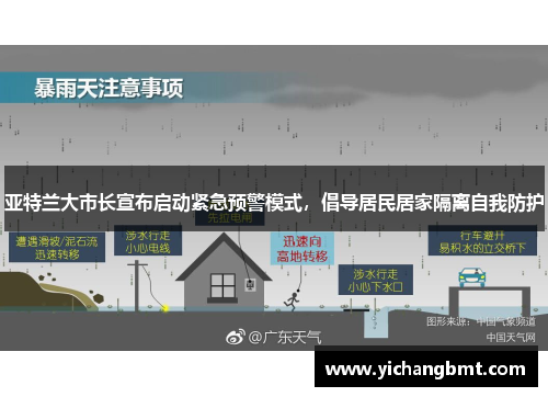 亚特兰大市长宣布启动紧急预警模式，倡导居民居家隔离自我防护